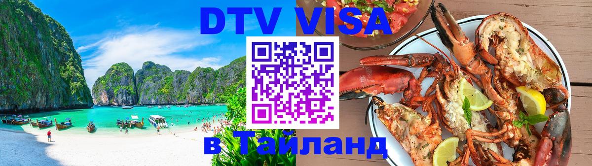 Цены на DTV визу в Таиланд — пакеты услуг, достаточно даже паспорта - Сыктывкар  04.10.2025 