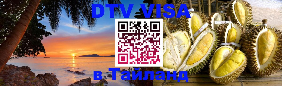 Электронная виза DTV в Тайланд Сыктывкар 