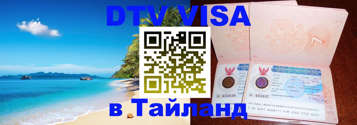 DTV Visa Тайланд купить 